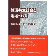 循環共生社会と地域づくり