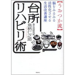 うおつか流台所リハビリ術　脳をみるみる活性化させる生活改善講座