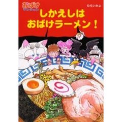 しかえしはおばけラーメン！