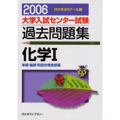 大学入試センター試験過去問題集化学１　本試・追試１８回分完全収録　２００６