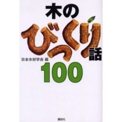 木のびっくり話１００