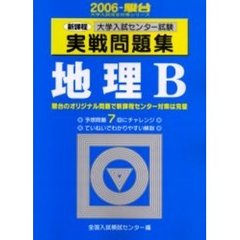 大学入試センター試験実戦問題集地理Ｂ　新課程