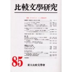 比較文学研究　８５　特輯ラフカディオ・ハーン歿後１００年