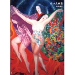 みづえ画集