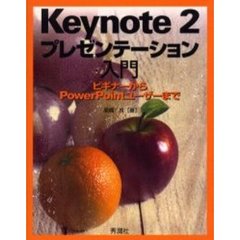 Ｋｅｙｎｏｔｅ　２プレゼンテーション入門　ビギナーからＰｏｗｅｒＰｏｉｎｔユーザーまで
