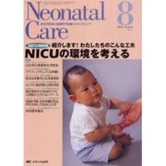 ネオネイタルケア　新生児医療と看護専門誌　Ｖｏｌ．１８－８　ＮＩＣＵの環境を考える