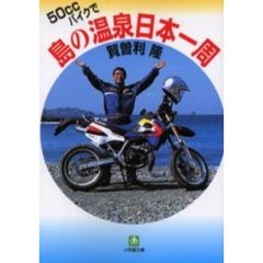 ５０ｃｃバイクで島の温泉日本一周
