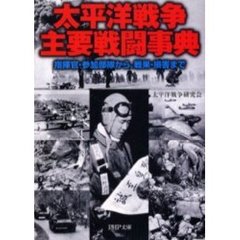 太平洋戦争・主要戦闘事典　指揮官・参加部隊から、戦果・損害まで