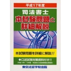 司法書士本試験問題と詳細解説　平成１７年度