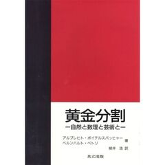 黄金分割　自然と数理と芸術と