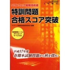 ソフトウェア開発技術者特訓問題合格スコア突破