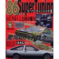 ８６スーパーチューニング　３　驚愕のハチロクたち４ＡＧチューンの最先端