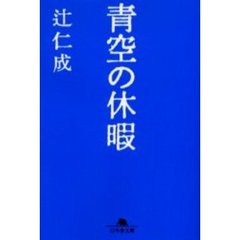 青空の休暇