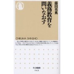 義務教育を問いなおす