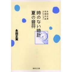 時のない時計／夏の音符　永田正実初期作品セレクション