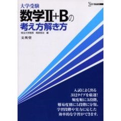 数学Ⅱ＋Ｂの考え方解き方　大学受験