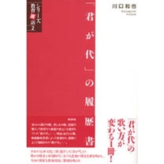 「君が代」の履歴書