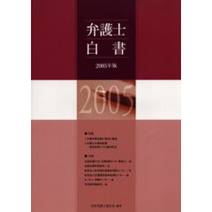 弁護士白書　２００５年版