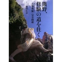 熊野、修験の道を往く　「大峯奥駈」完全踏破