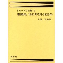 ＯＤ版　書簡集　１８２１年７月－１８２３