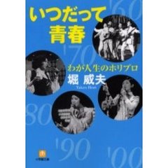 いつだって青春　わが人生のホリプロ