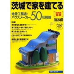 茨城で家を建てる　２００５夏・秋　茨城県の工務店・ハウスメーカー情報５０