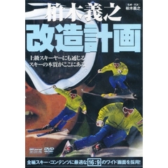 ＤＶＤ　柏木義之・改造計画