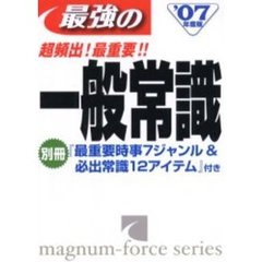 最強の一般常識　超頻出！最重要！！　’０７年度版