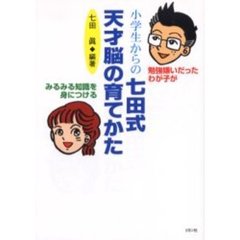 小学生からの七田式天才脳の育てかた　勉強嫌いだったわが子がみるみる知識を身につける