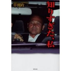 知りすぎた、私