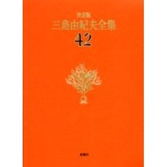 三島由紀夫全集　決定版　４２　年譜・書誌