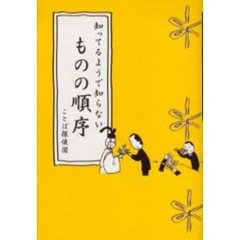 知ってるようで知らないものの順序