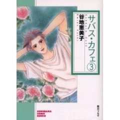 サバス・カフェ　３