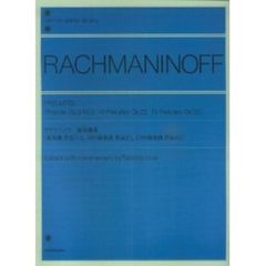 ラフマニノフ 前奏曲集 作品3-2・作品23・作品32 解説付 (全音ピアノライブラリー)