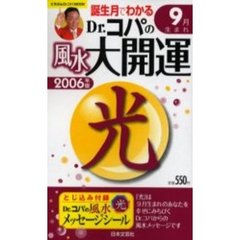 ’０６　Ｄｒ．コパの風水大開運９月生まれ