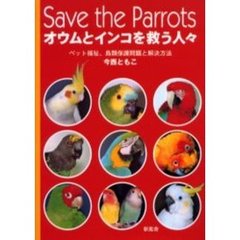 オウムとインコを救う人々　ペット福祉、鳥類保護問題と解決方法