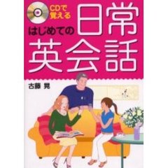 ＣＤで覚えるはじめての日常英会話