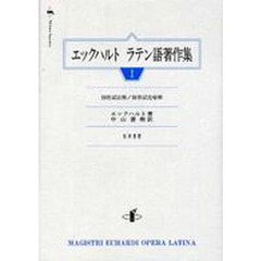 エックハルトラテン語著作集　１　創世記註解／創世記比喩解