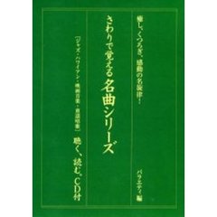さわりで覚える名曲シリーズ　バラエティ編