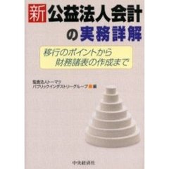 新公益法人会計の実務詳解　移行のポイントから財務諸表の作成まで