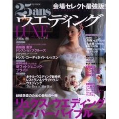 ２５ａｎｓウエディングＬＵＸＥ　会場セレクト最強版！　２００６春　リュクス・ウエディング・スーパーバイブル
