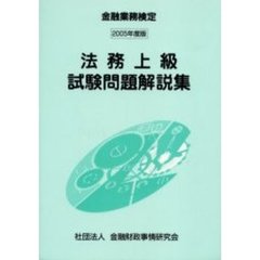 法務上級試験問題解説集　金融業務検定　２００５年度版