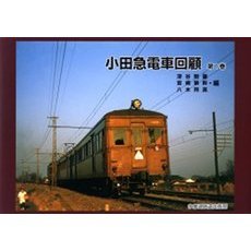 小田急電車回顧　第１巻