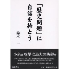 「歴史問題」に自信を持とう