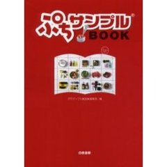 ぷちサンプルＢＯＯＫ