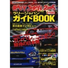 ラリージャパンガイドＢＯＯＫ