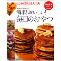 簡単！おいしい！毎日のおやつ　手作りだから安心！　はじめてさんでも大丈夫