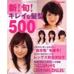 新！旬！キレイな髪型５００　フェミニン＆キュートがおすすめ！