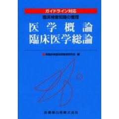 医学概論／臨床医学総論