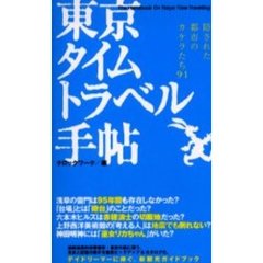 東京タイムトラベル手帖　隠された都市のカケラたち９１
